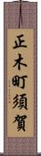 正木町須賀 Scroll