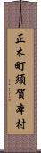 正木町須賀本村 Scroll