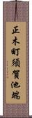 正木町須賀池端 Scroll