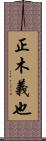 正木義也 Scroll