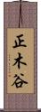 正木谷 Scroll