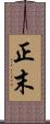 正末 Scroll
