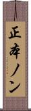 正本ノン Scroll