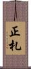 正札 Scroll