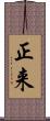 正来 Scroll