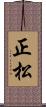 正松 Scroll