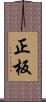 正板 Scroll