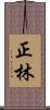正林 Scroll