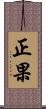 正果 Scroll