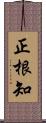 正根知 Scroll