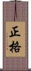 正格 Scroll