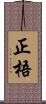 正梧 Scroll