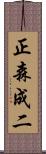 正森成二 Scroll