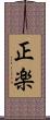 正楽 Scroll