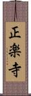 正楽寺 Scroll