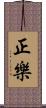 正樂 Scroll