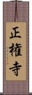 正権寺 Scroll
