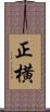 正横 Scroll