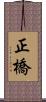 正橋 Scroll
