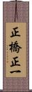 正橋正一 Scroll