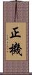正機 Scroll