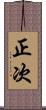 正次 Scroll