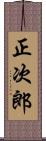 正次郎 Scroll