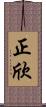 正欣 Scroll