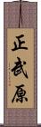 正武原 Scroll