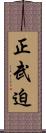 正武迫 Scroll