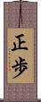 正歩 Scroll