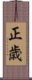 正歳 Scroll