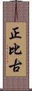 正比古 Scroll