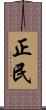 正民 Scroll