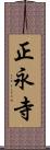 正永寺 Scroll