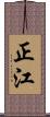 正江 Scroll