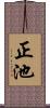 正池 Scroll