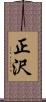 正沢 Scroll