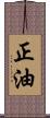 正油 Scroll