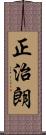 正治朗 Scroll