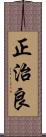 正治良 Scroll