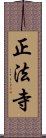 正法寺 Scroll