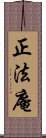 正法庵 Scroll