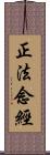 正法念經 Scroll