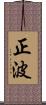 正波 Scroll