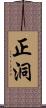 正洞 Scroll