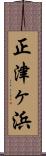 正津ヶ浜 Scroll