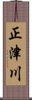 正津川 Scroll