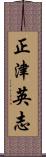 正津英志 Scroll