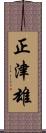 正津雄 Scroll